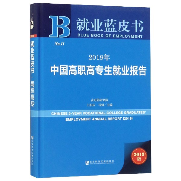 2019年中国高职高专生就业报告(2019版)(精)/就业蓝皮书