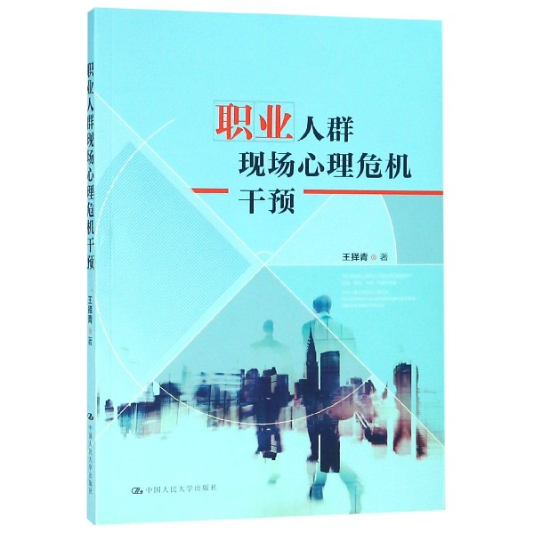 职业人群现场心理危机干预