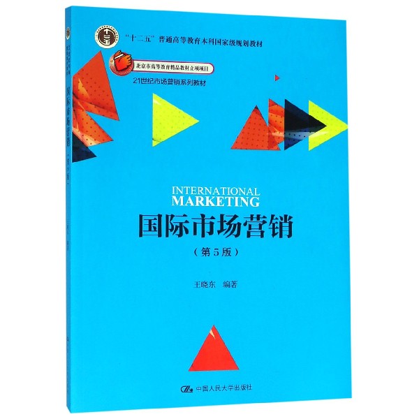 国际市场营销(第5版21世纪市场营销系列教材十二五普通高等教育本科国家级规划教材)