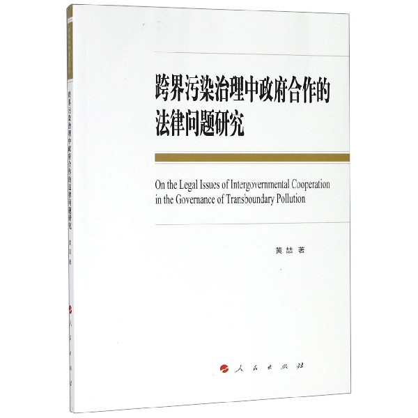 跨界污染治理中政府合作的法律问题研究