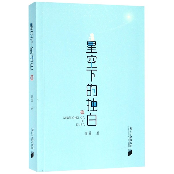 星空下的独白