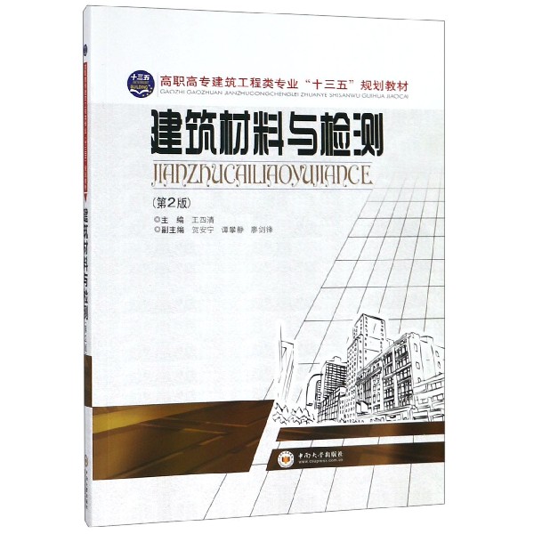 建筑材料与检测(第2版高职高专建筑工程类专业十三五规划教材)