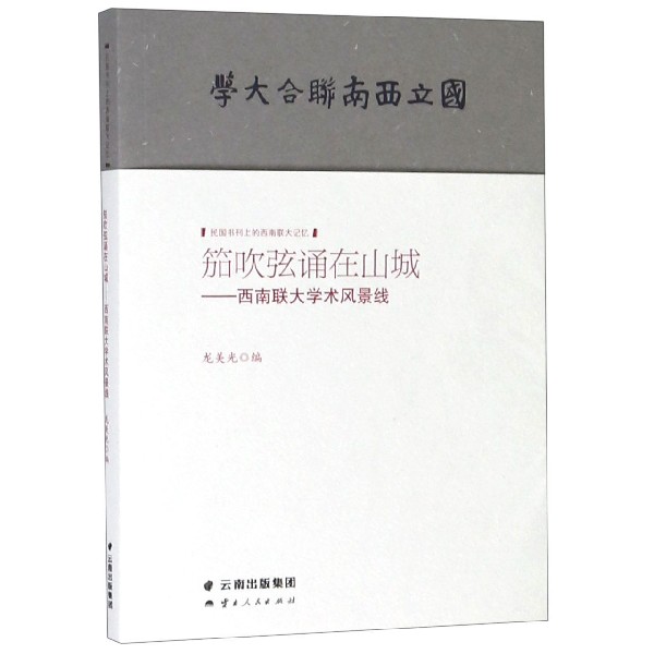 笳吹弦诵在山城--西南联大学术风景线/民国书刊上的西南联大记忆