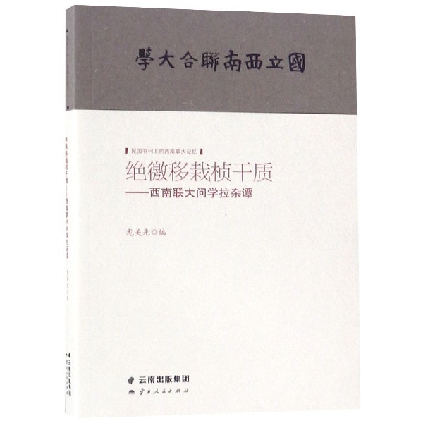 绝徼移栽桢干质--西南联大问学拉杂谭/民国书刊上的西南联大记忆