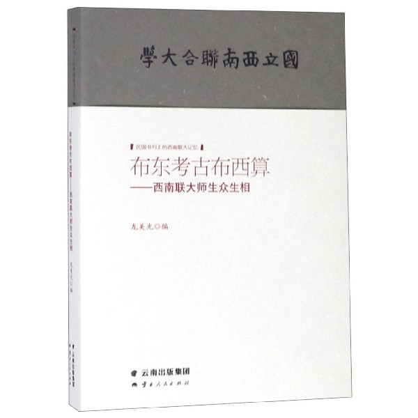 布东考古布西算--西南联大师生众生相/民国书刊上的西南联大记忆