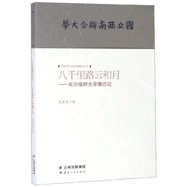 八千里路云和月--长沙临时大学播迁记/民国书刊上的西南联大记忆