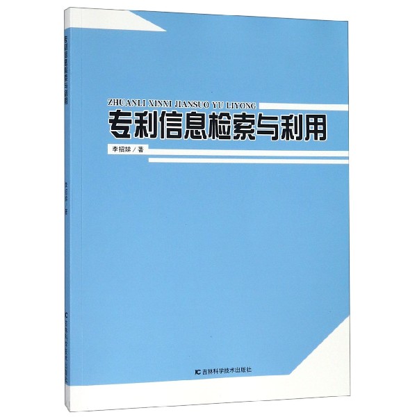 专利信息检索与利用