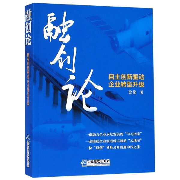 融创论(自主创新驱动企业转型升级)