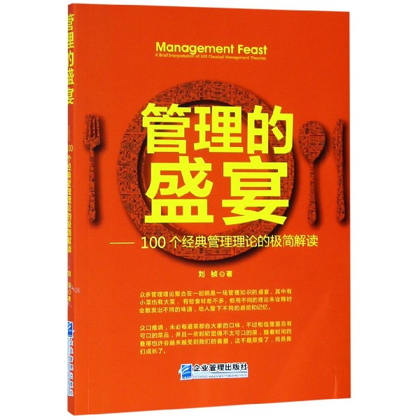 管理的盛宴--100个经典管理理论的极简解读