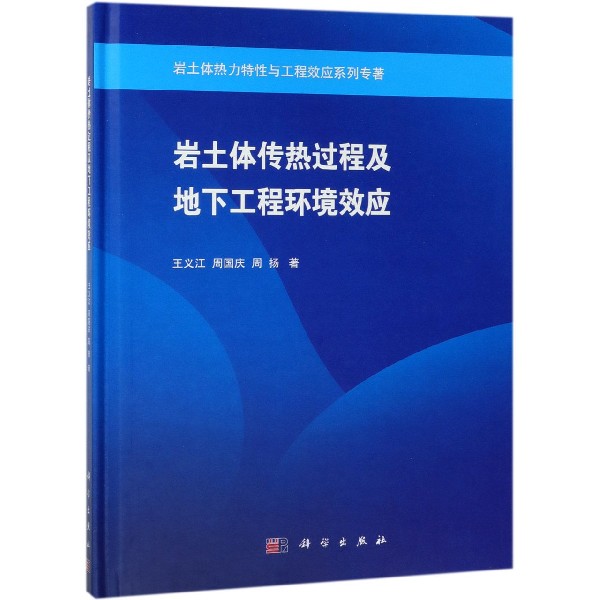 岩土体传热过程及地下工程环境效应(精)/岩土体热力特性与工程效应系列专著