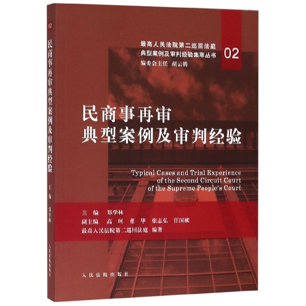 民商事再审典型案例及审判经验/最高人民法院第二巡回法庭典型案例及审判经验集萃丛书