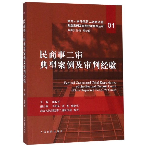 民商事二审典型案例及审判经验/最高人民法院第二巡回法庭典型案例及审判经验集萃丛书