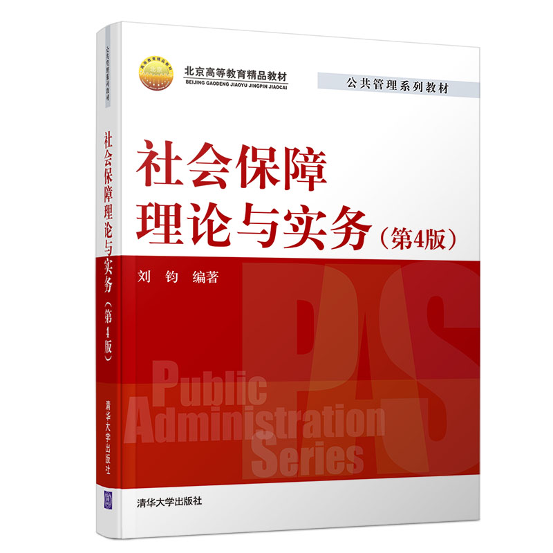 社会保障理论与实务(第4版公共管理系列教材北京高等教育精品教材)