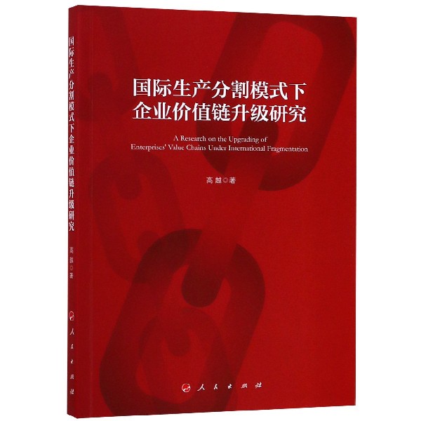 国际生产分割模式下企业价值链升级研究