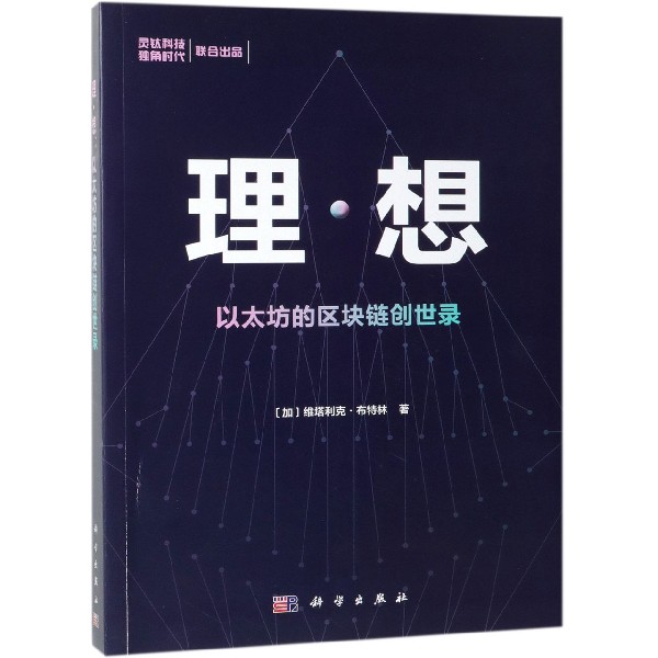 理想(以太坊的区块链创世录)