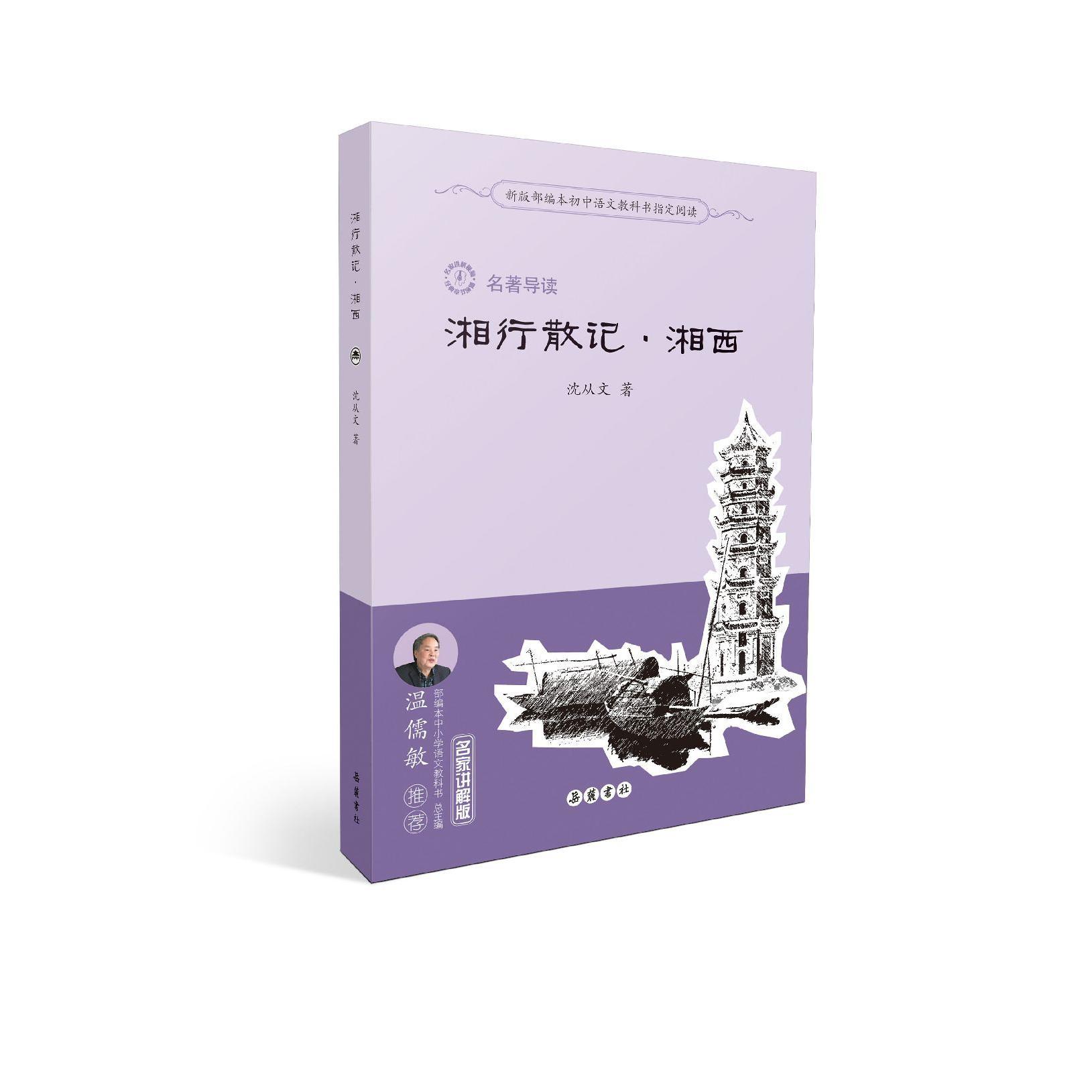 湘行散记湘西(名著导读名家讲解版)/新版部编本初中语文教科书指定阅读