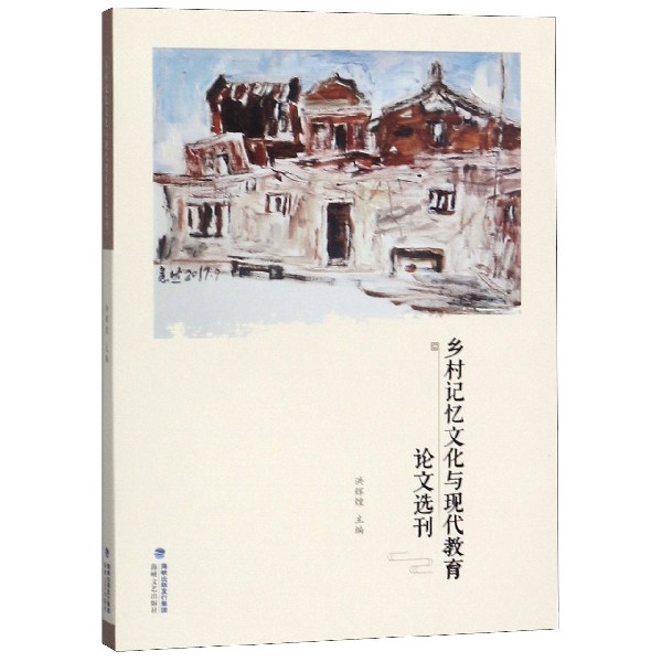乡村记忆文化与现代教育论文选刊
