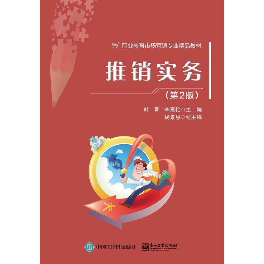 推销实务(第2版职业教育市场营销专业精品教材)