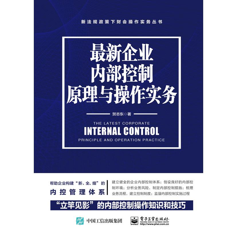 最新企业内部控制原理与操作实务/新法规政策下财会操作实务丛书