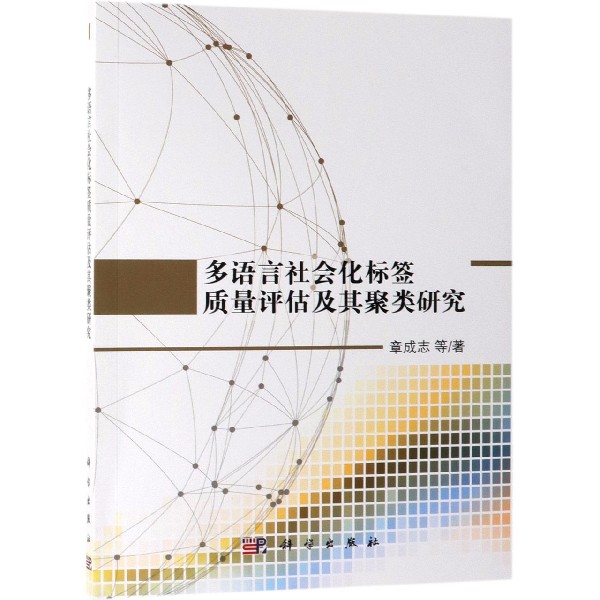 多语言社会化标签质量评估及其聚类研究