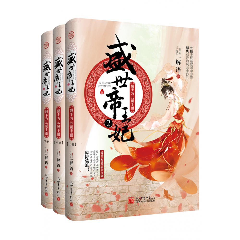 盛世帝王妃(2翻手为云覆手雨上中下)