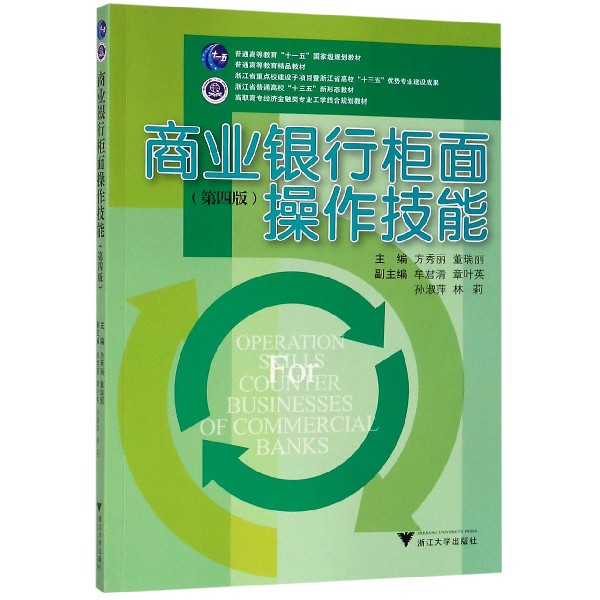 商业银行柜面操作技能(第4版高职高专经济金融类专业工学结合规划教材)