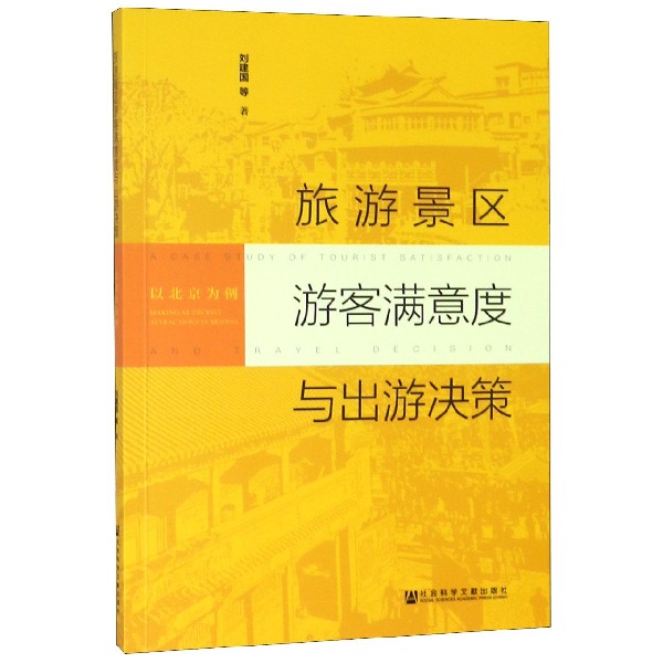 旅游景区游客满意度与出游决策(以北京为例)