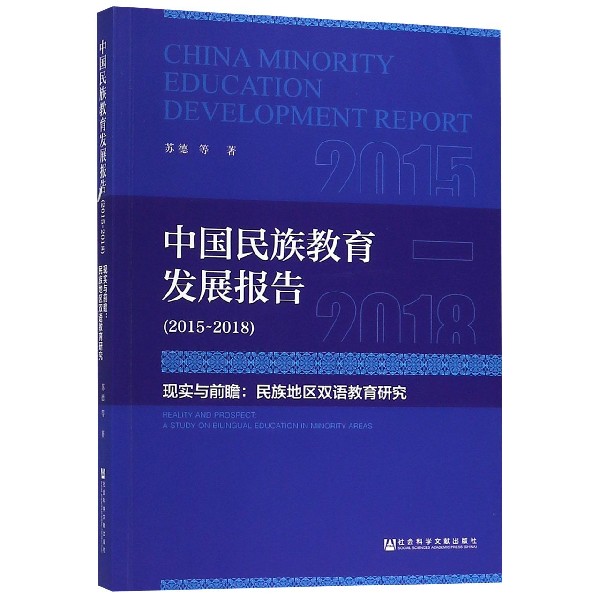 中国民族教育发展报告(2015-2018现实与前瞻民族地区双语教育研究)