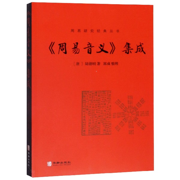 周易音义集成/周易研究经典丛书