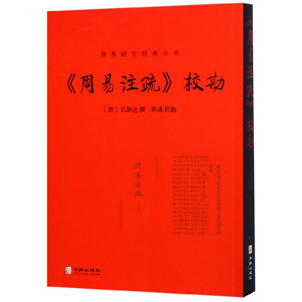 周易注疏校勘/周易研究经典丛书