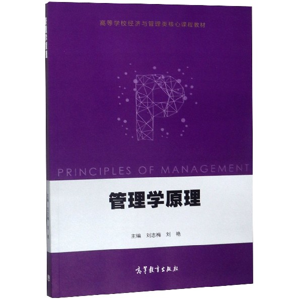 管理学原理(高等学校经济与管理类核心课程教材)
