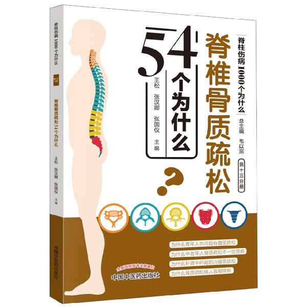 脊椎骨质疏松54个为什么/脊柱伤病1000个为什么