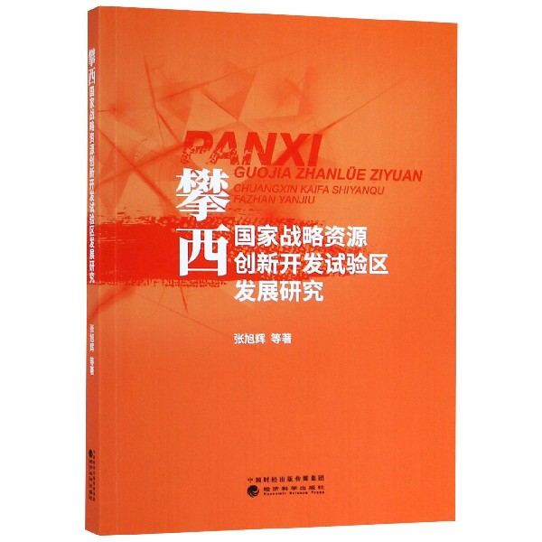 攀西国家战略资源创新开发试验区发展研究