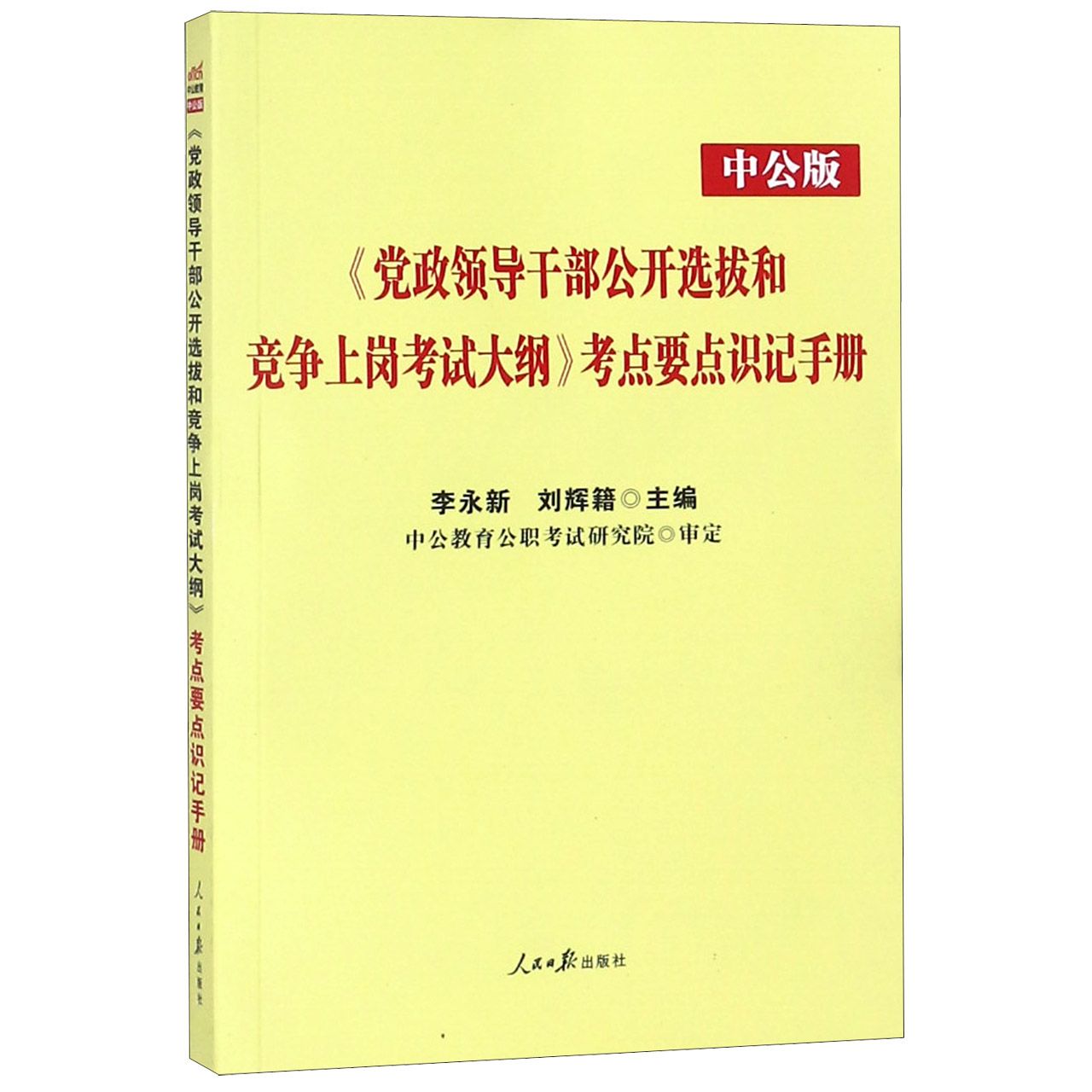 党政领导干部公开选拔和竞争上岗考试大纲考点要点识记手册(中公版)
