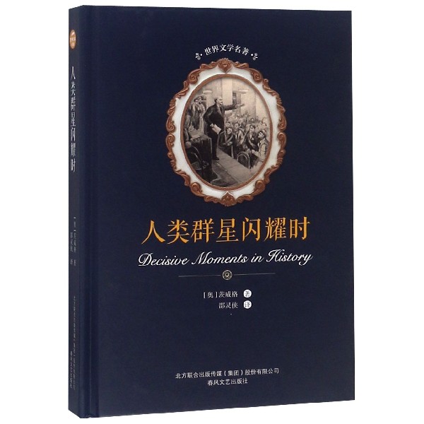 人类群星闪耀时(精)/世界文学名著