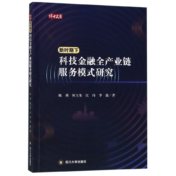 新时期下科技金融全产业链服务模式研究/博士文库