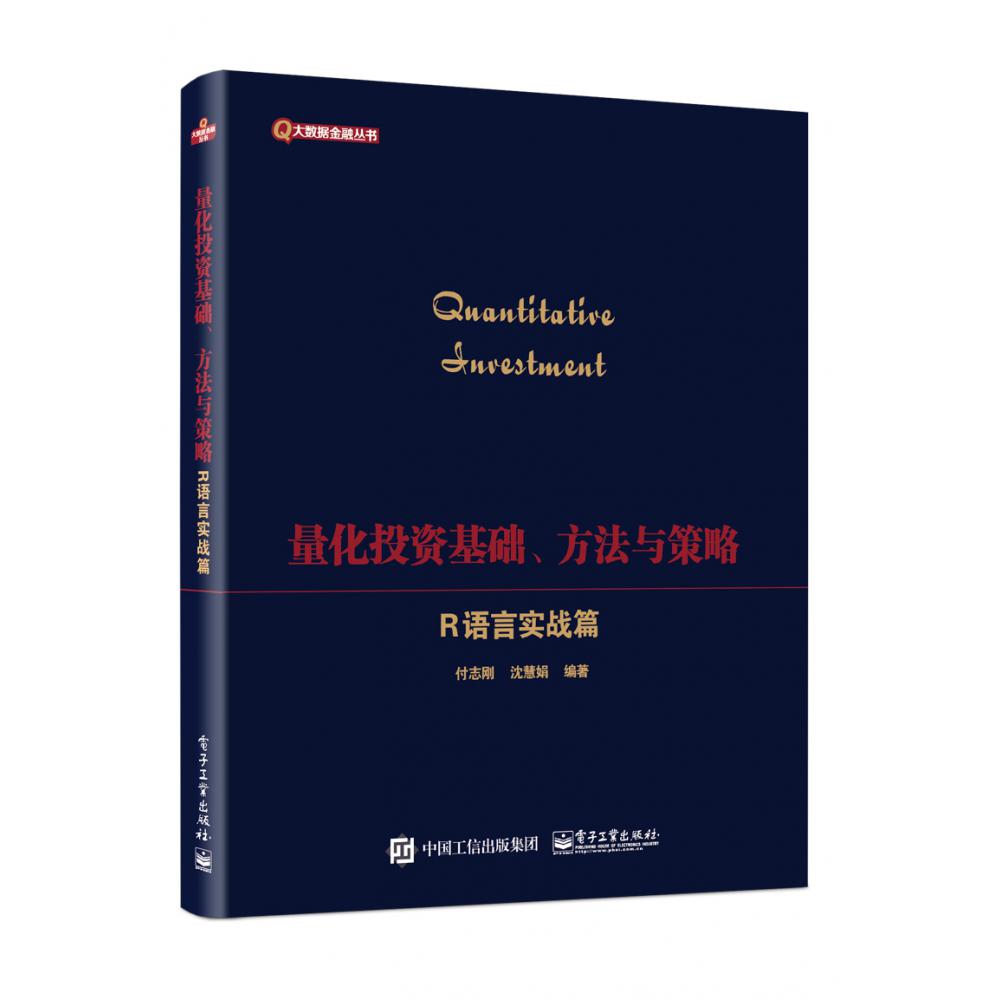 量化投资基础方法与策略(R语言实战指南)/大数据金融丛书