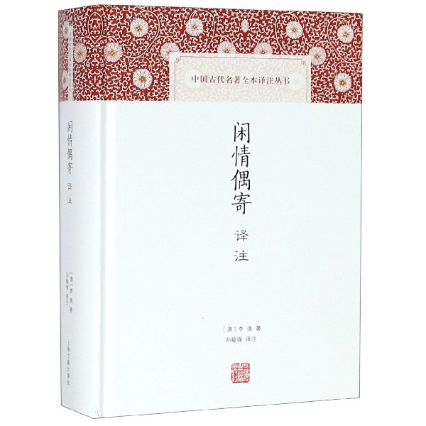 闲情偶寄译注(精)/中国古代名著全本译注丛书