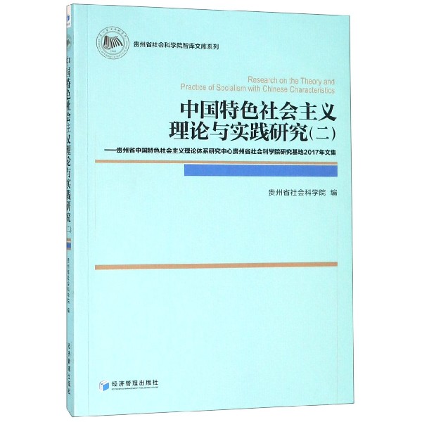 中国特色社会主义理论与实践研究(2贵州省中国特色社会主义理论体系研究中心贵州省社会