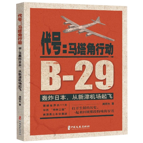 代号--马塔角行动(B-29轰炸日本从新津机场起飞)