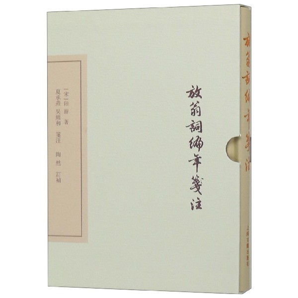 放翁词编年笺注(精)