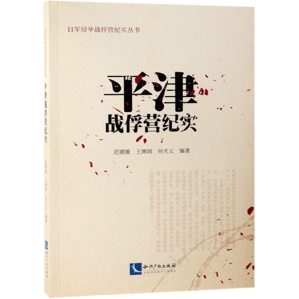 平津战俘营纪实/日军侵华战俘营纪实丛书