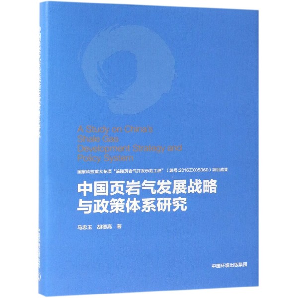 中国页岩气发展战略与政策体系研究(精)