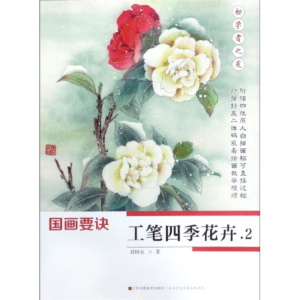 国画要诀(工笔四季花卉2)/初学者之友