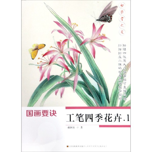 国画要诀(工笔四季花卉1)/初学者之友