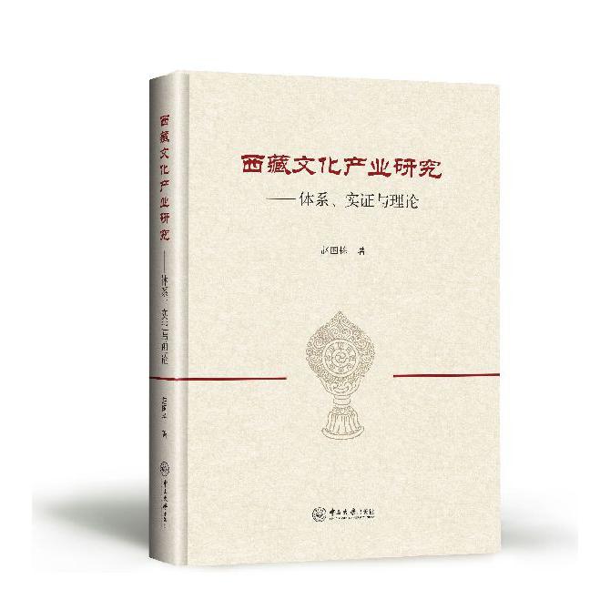 西藏文化产业研究--体系实证与理论(精)