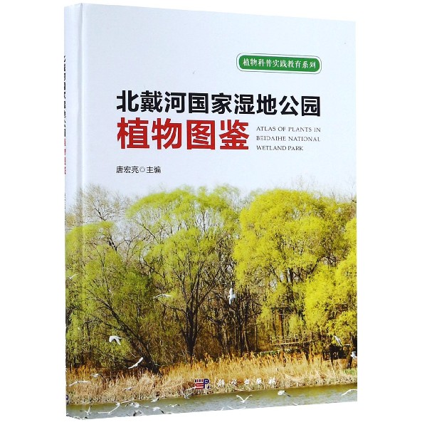 北戴河国家湿地公园植物图鉴(精)/植物科普实践教育系列