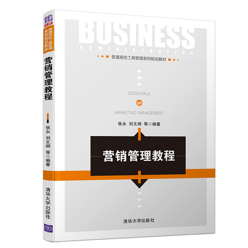 营销管理教程(普通高校工商管理系列规划教材)