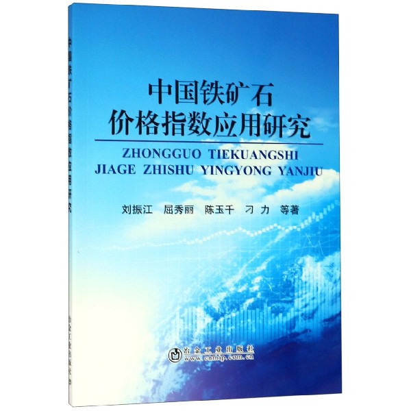 中国铁矿石价格指数应用研究