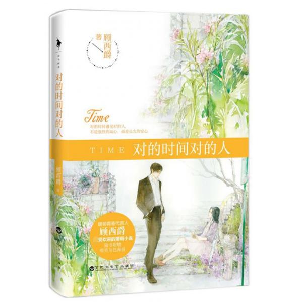 对的时间对的人